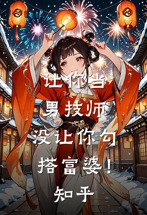 让你当男技师，没让你勾搭富婆！知乎