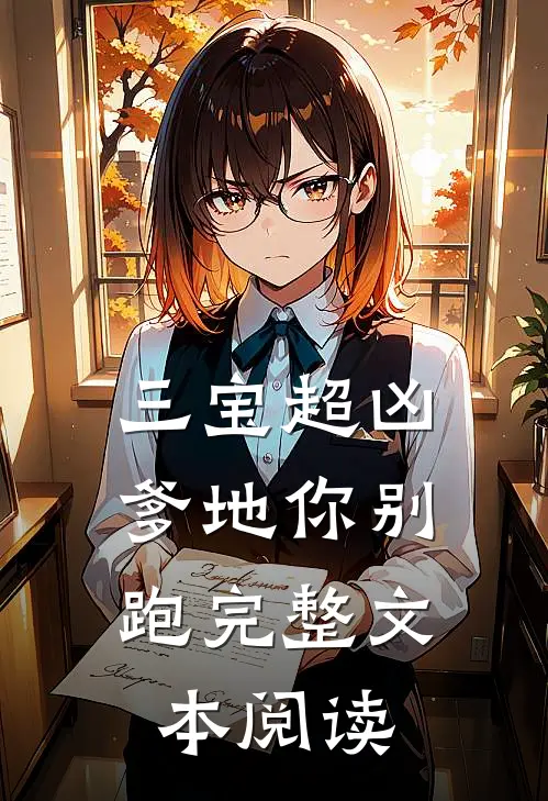 三宝超凶；爹地你别跑完整文本阅读