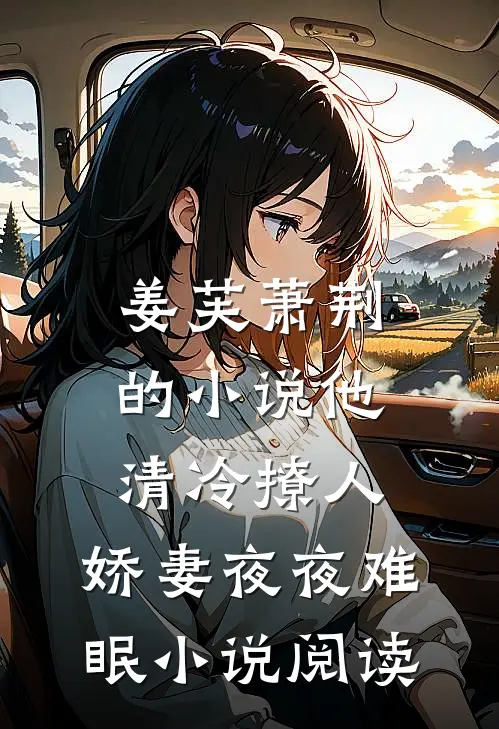 姜芙萧荆的小说他清冷撩人，娇妻夜夜难眠小说阅读
