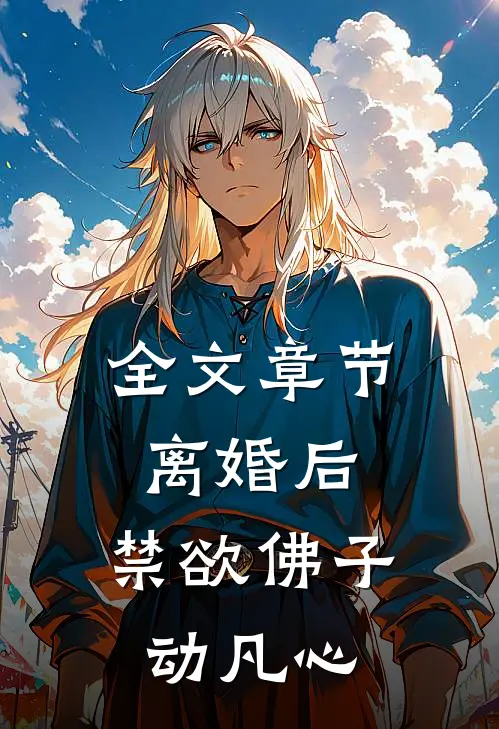 全文章节离婚后，禁欲佛子动凡心