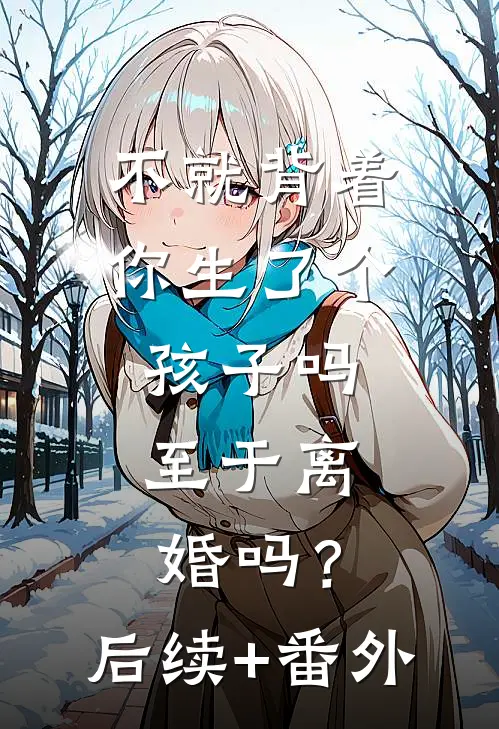 不就背着你生了个孩子吗，至于离婚吗？后续+番外