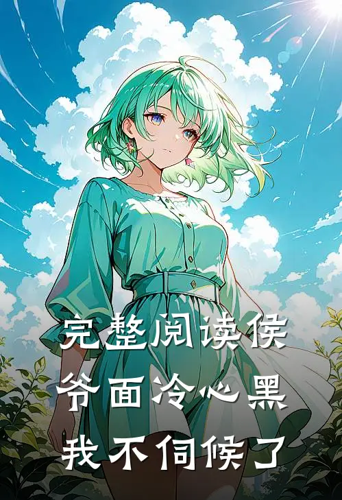 完整阅读侯爷面冷心黑，我不伺候了
