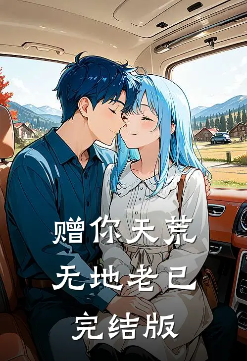 赠你天荒无地老已完结版