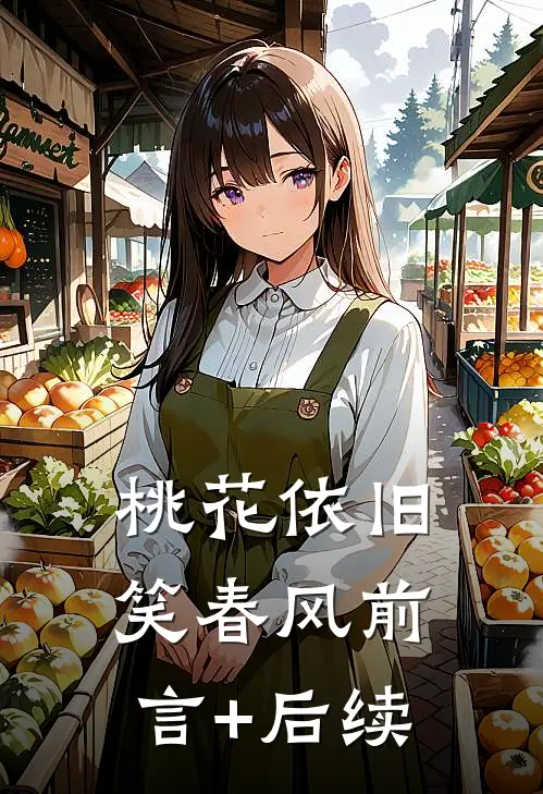 桃花依旧笑春风前言+后续