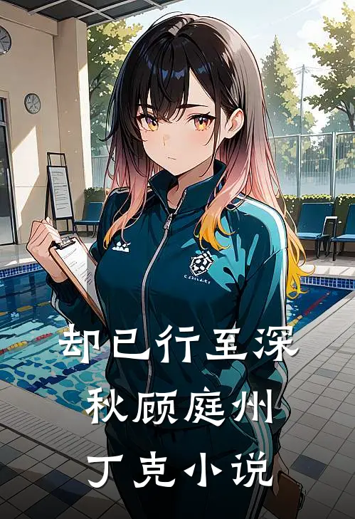 却已行至深秋顾庭州丁克小说