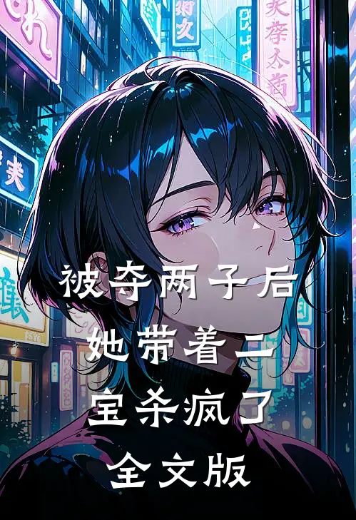 被夺两子后，她带着二宝杀疯了全文版