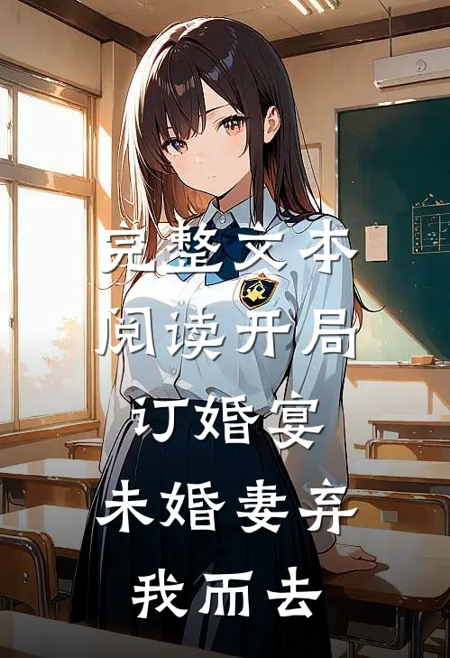 完整文本阅读开局订婚宴，未婚妻弃我而去