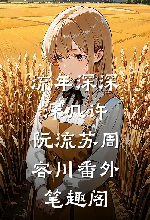 流年深深深几许：阮流苏周容川番外笔趣阁