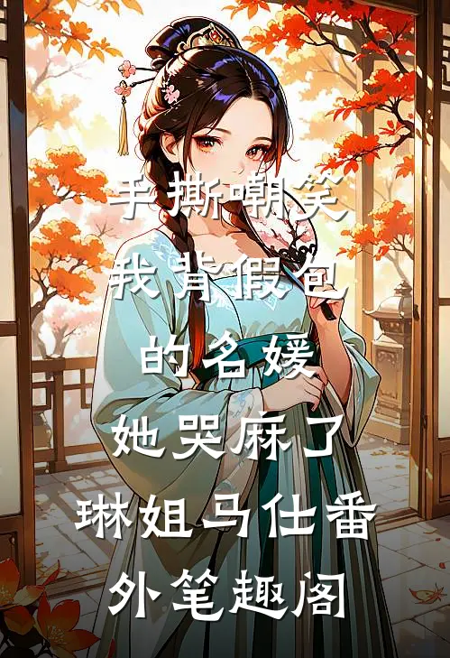 手撕嘲笑我背假包的名媛，她哭麻了：琳姐马仕番外笔趣阁