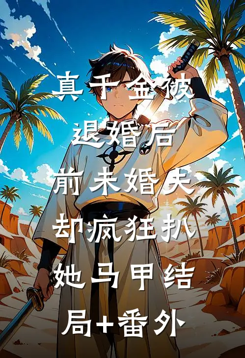 真千金被退婚后，前未婚夫却疯狂扒她马甲结局+番外