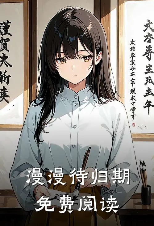 漫漫待归期免费阅读