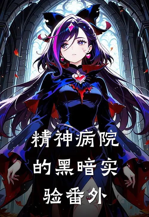 精神病院的黑暗实验 番外