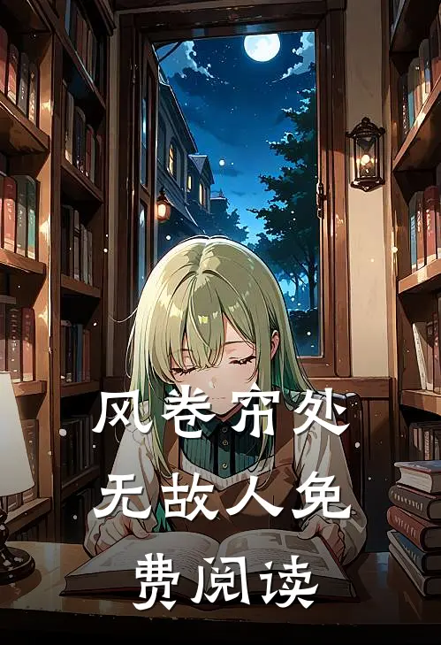 风卷帘处无故人免费阅读