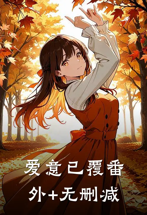 爱意已覆番外+无删减