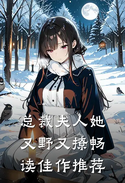 总裁夫人她又野又撩畅读佳作推荐