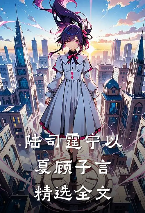 陆司霆宁以夏顾子言精选全文
