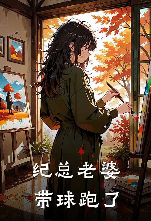 纪总老婆带球跑了