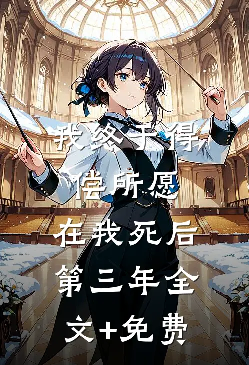 我终于得偿所愿，在我死后第三年全文+免费