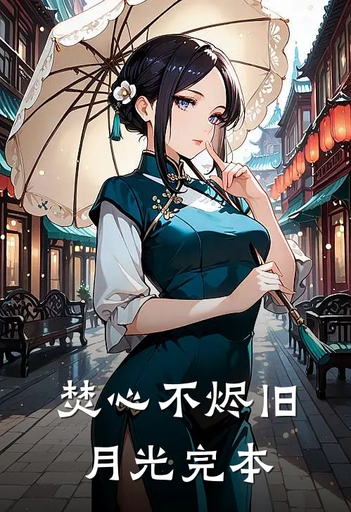 焚心不烬旧月光完本