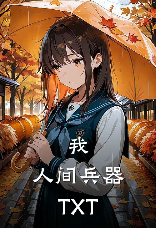 我，人间兵器TXT