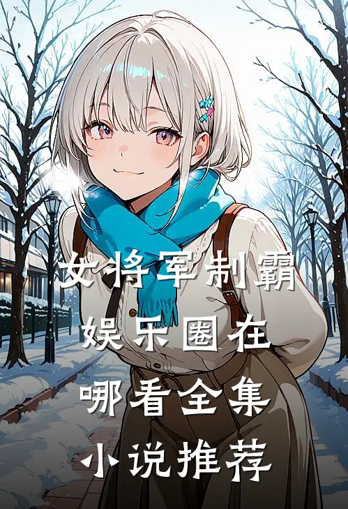 女将军制霸娱乐圈在哪看全集小说推荐