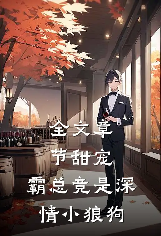 全文章节甜宠：霸总竟是深情小狼狗