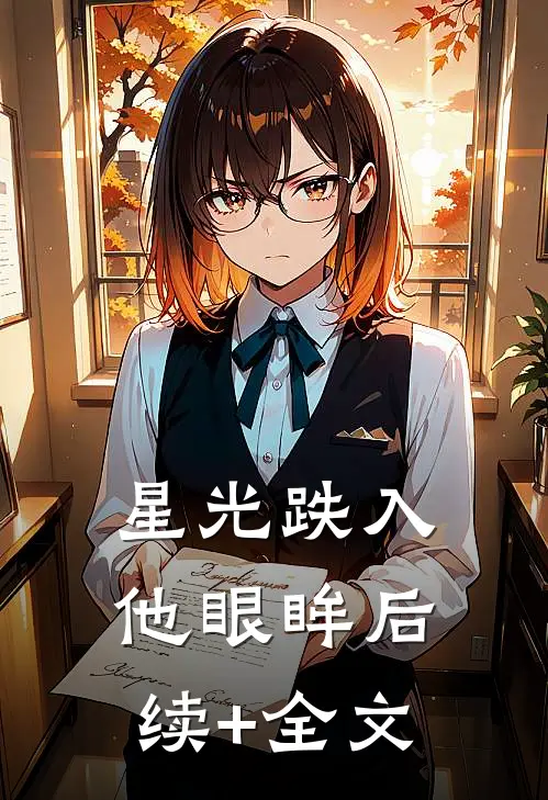 星光跌入他眼眸后续+全文