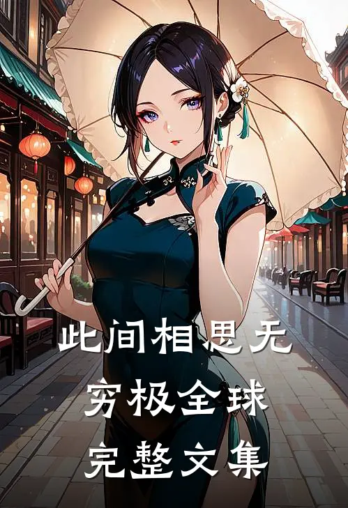 此间相思无穷极全球完整文集
