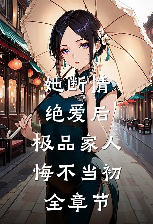 她断情绝爱后，极品家人悔不当初全章节