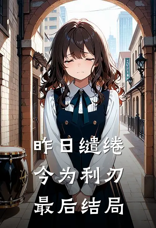 昨日缱绻，今为利刃最后结局