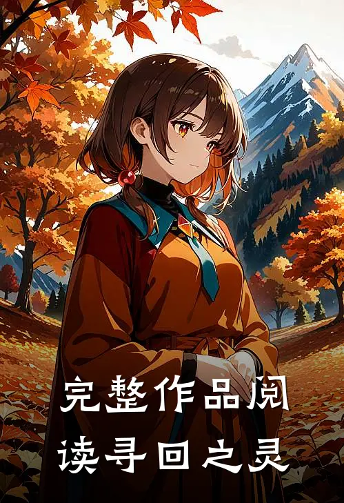 完整作品阅读寻回之灵