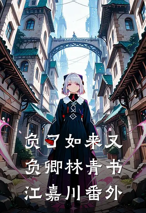 负了如来又负卿林青书江嘉川番外