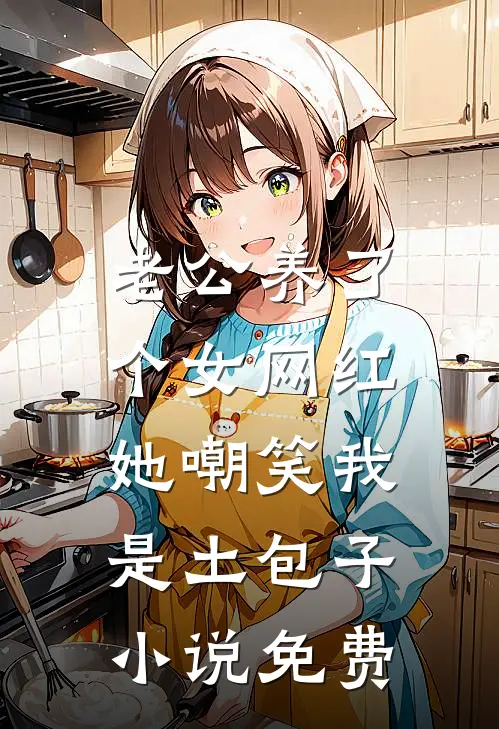 老公养了个女网红，她嘲笑我是土包子小说免费