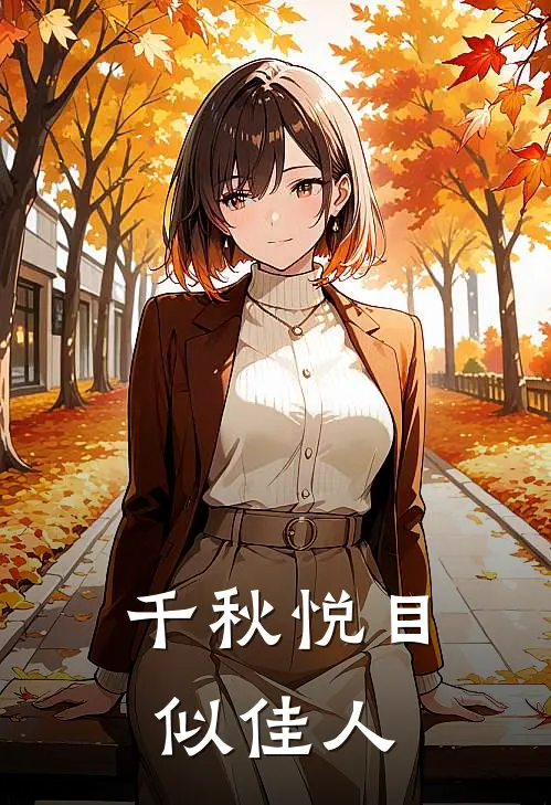 千秋悦目似佳人