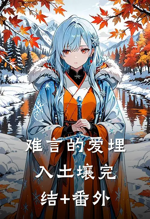难言的爱埋入土壤完结+番外
