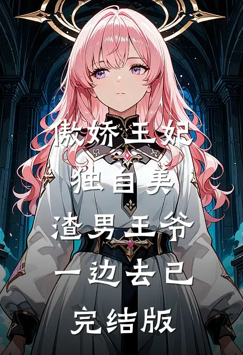 傲娇王妃独自美，渣男王爷一边去已完结版