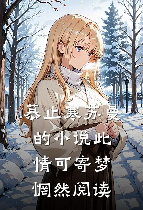 慕止寒苏曼的小说此情可寄梦惘然阅读