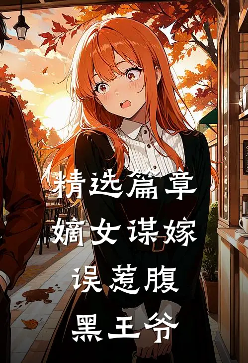 精选篇章嫡女谋嫁：误惹腹黑王爷
