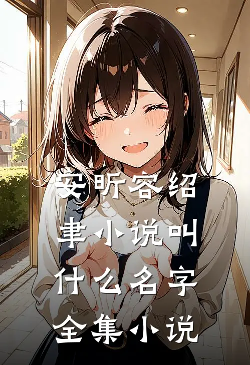 安昕容绍聿小说叫什么名字全集小说