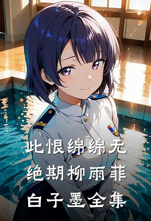 此恨绵绵无绝期柳雨菲白子墨全集