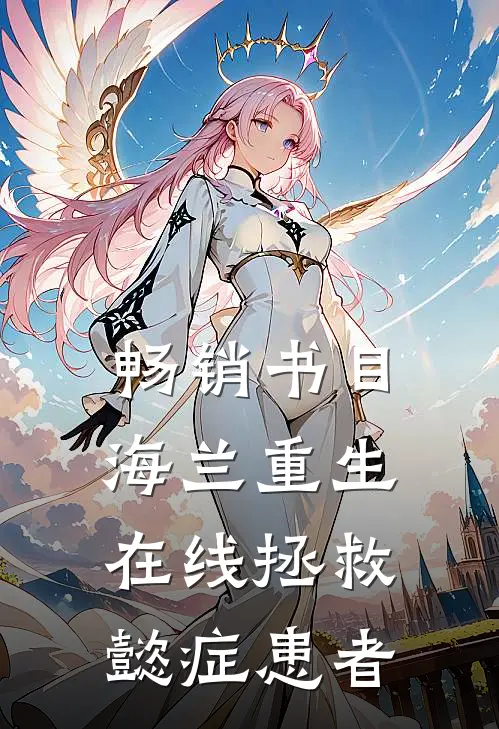 畅销书目海兰重生，在线拯救懿症患者