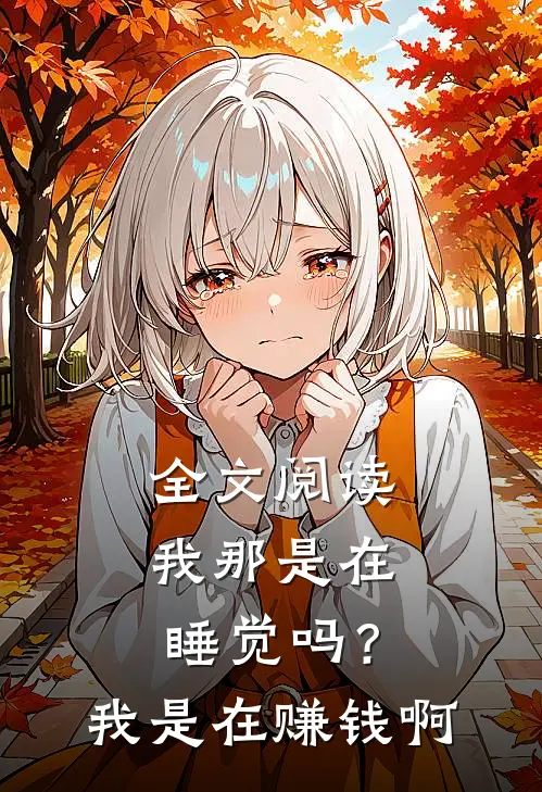 全文阅读我那是在睡觉吗？我是在赚钱啊