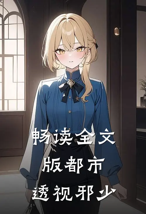 畅读全文版都市：透视邪少
