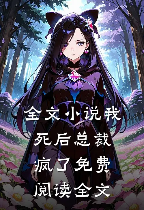 全文小说我死后总裁疯了免费阅读全文