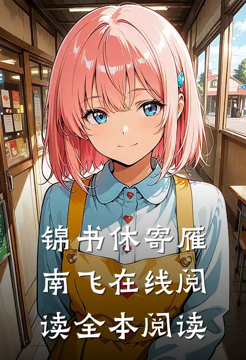 锦书休寄雁南飞在线阅读全本阅读