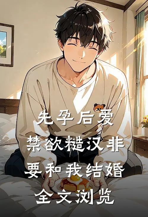 先孕后爱:禁欲糙汉非要和我结婚全文浏览
