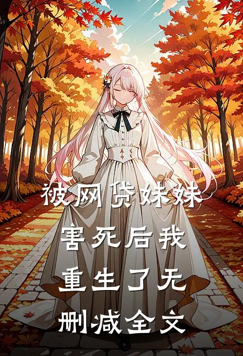 被网贷妹妹害死后我重生了无删减全文