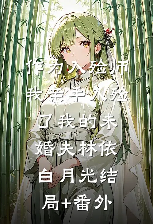 作为入殓师，我亲手入殓了我的未婚夫林依白月光结局+番外
