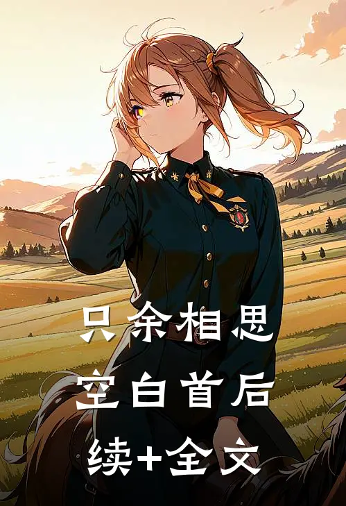 只余相思空白首后续+全文