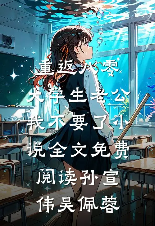 重返八零，大学生老公我不要了小说全文免费阅读孙宣伟吴佩蓉